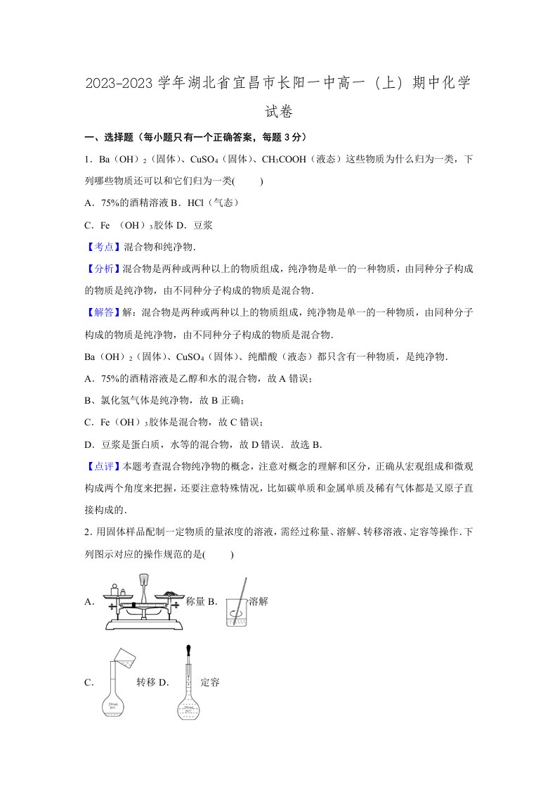 湖北省宜昌市长阳一中2023-2023学年高一上学期期中化学试卷