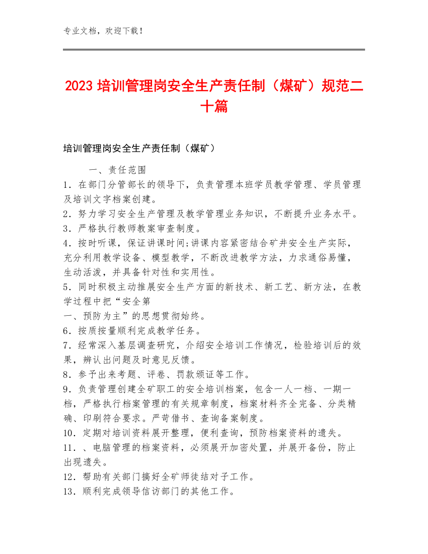 2023培训管理岗安全生产责任制（煤矿）规范二十篇