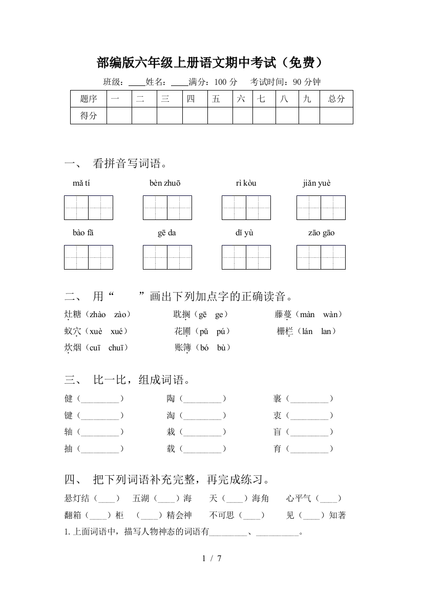 部编版六年级上册语文期中考试(免费)