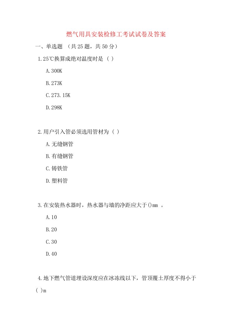 燃气用具安装检修工考试试卷及答案