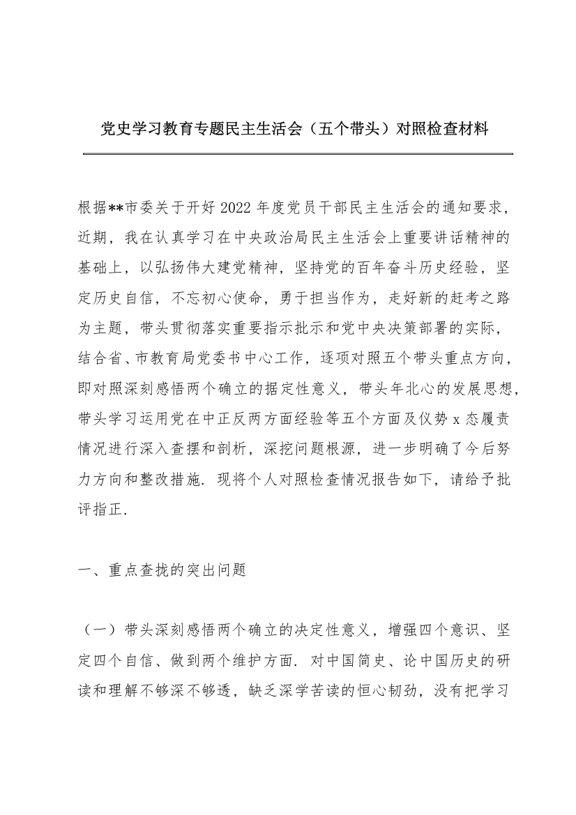 党史学习教育专题民主生活会（五个带头）对照检查材料