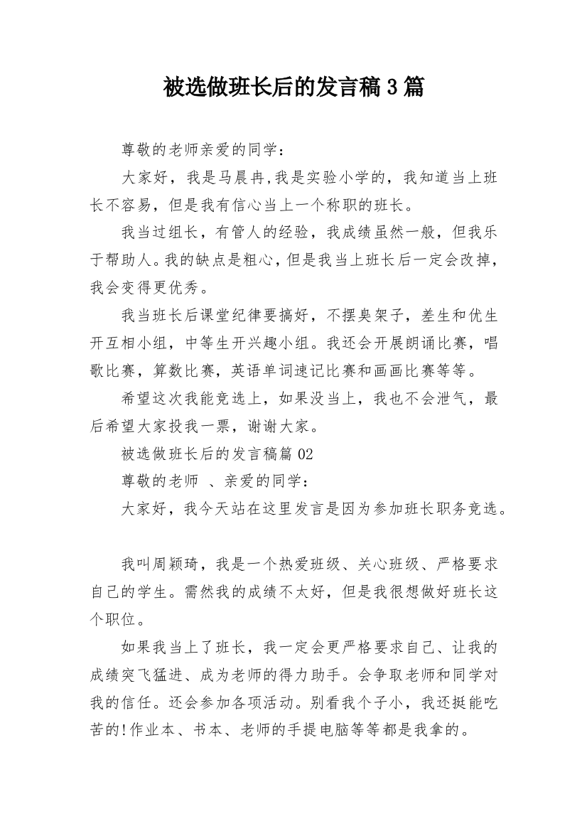 被选做班长后的发言稿3篇