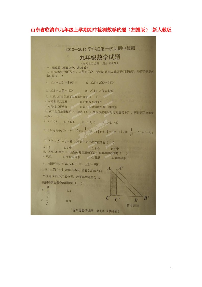 山东省临清市九级数学上学期期中检测试题（扫描版）