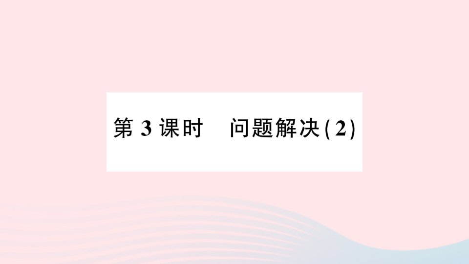 2023二年级数学上册六表内除法5问题解决第3课时问题解决2作业课件西师大版