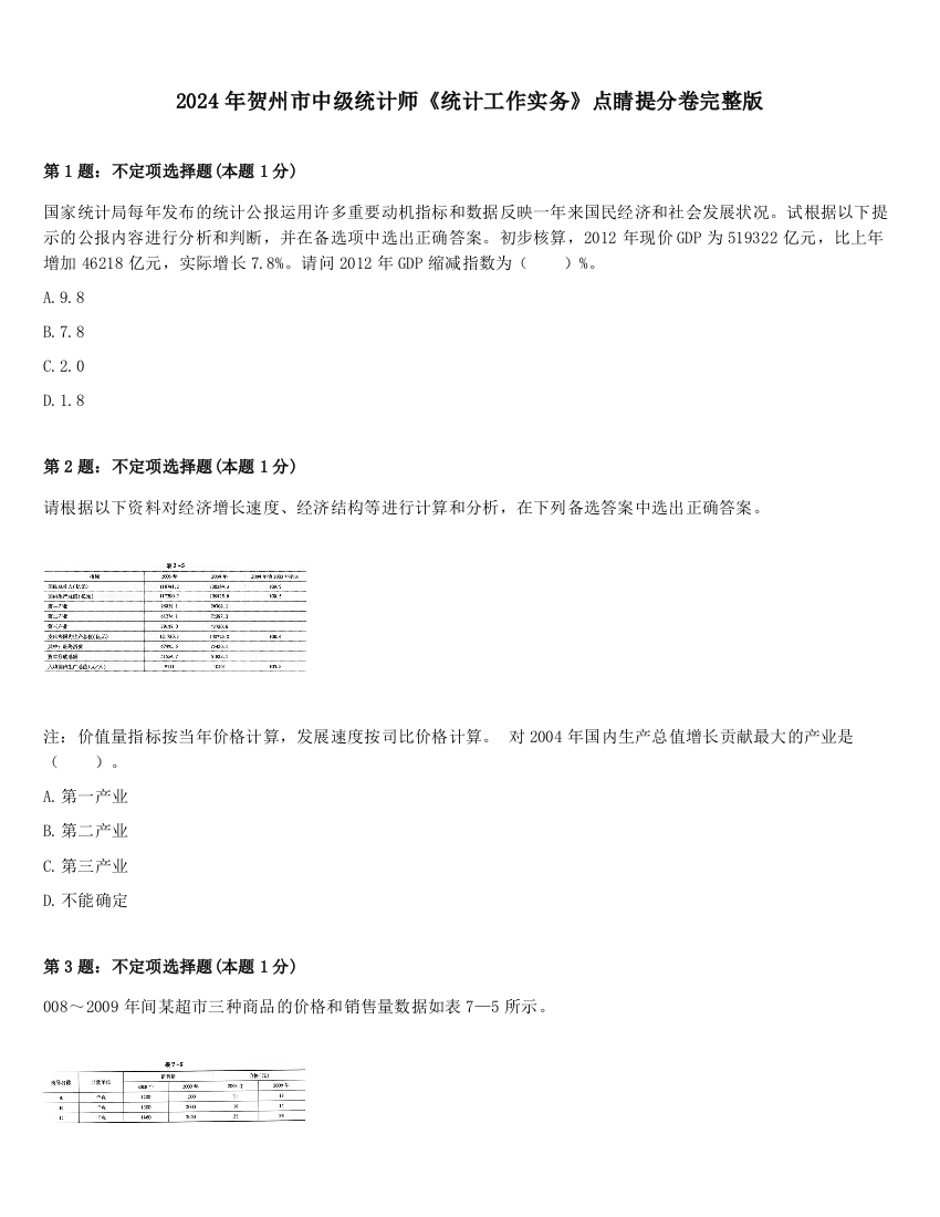 2024年贺州市中级统计师《统计工作实务》点睛提分卷完整版