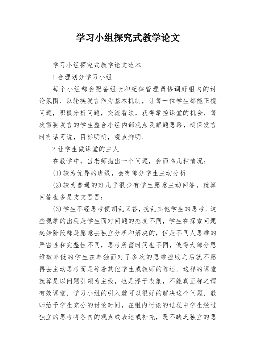 学习小组探究式教学论文