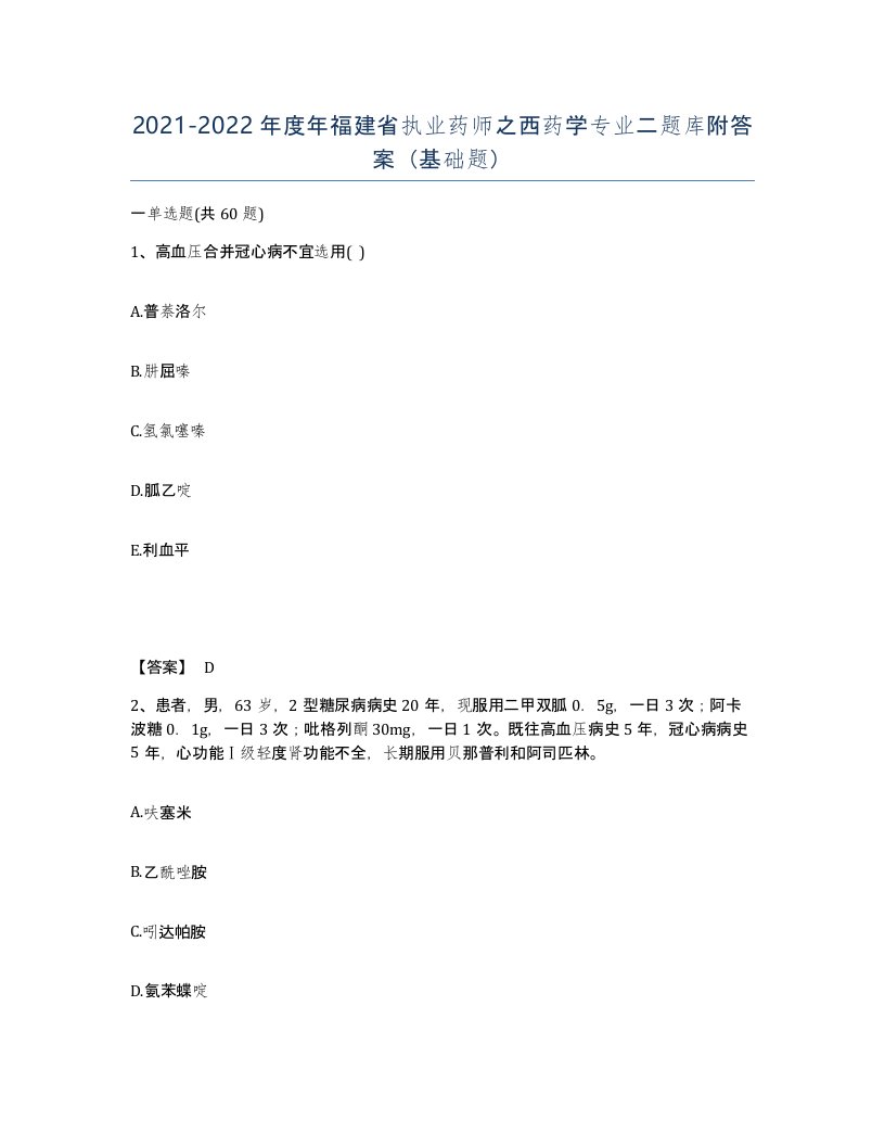 2021-2022年度年福建省执业药师之西药学专业二题库附答案基础题