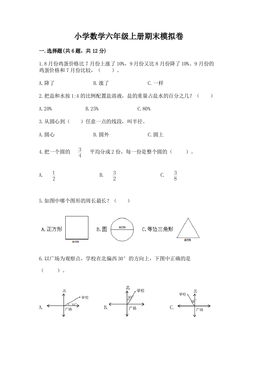 小学数学六年级上册期末模拟卷附答案（综合卷）