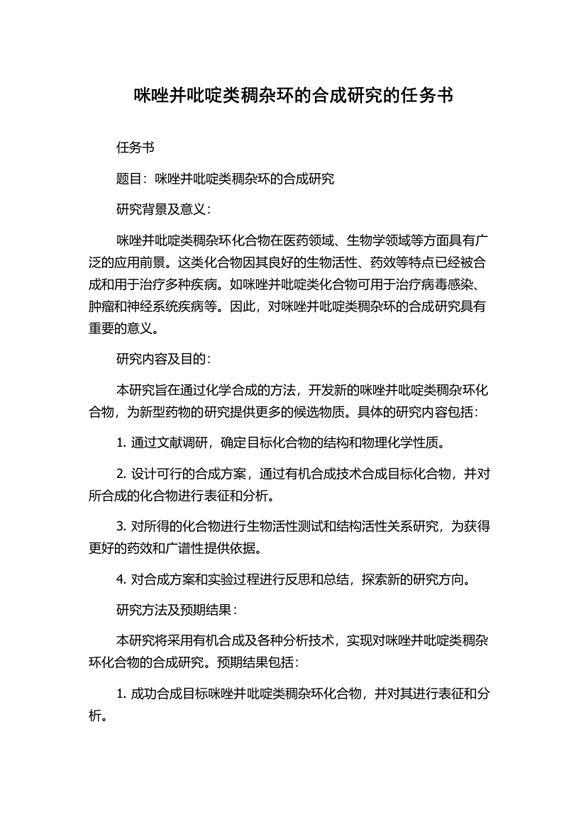 咪唑并吡啶类稠杂环的合成研究的任务书