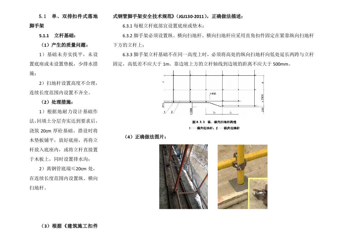 脚手架工程质量通病