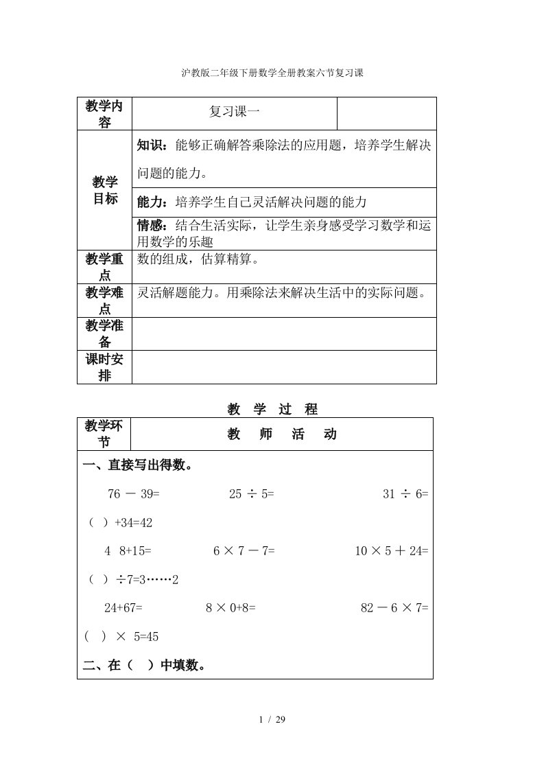 沪教版二年级下册数学全册教案六节复习课