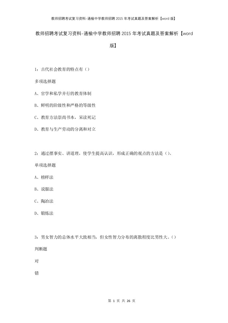 教师招聘考试复习资料-通榆中学教师招聘2015年考试真题及答案解析word版