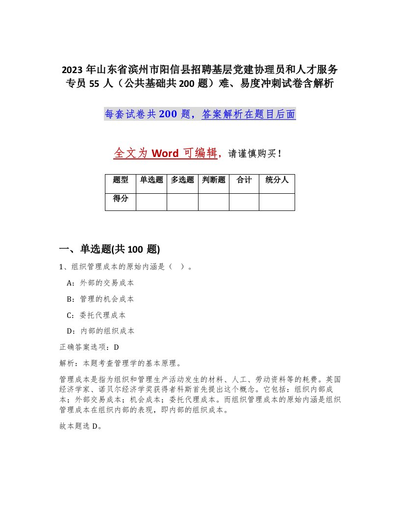 2023年山东省滨州市阳信县招聘基层党建协理员和人才服务专员55人公共基础共200题难易度冲刺试卷含解析