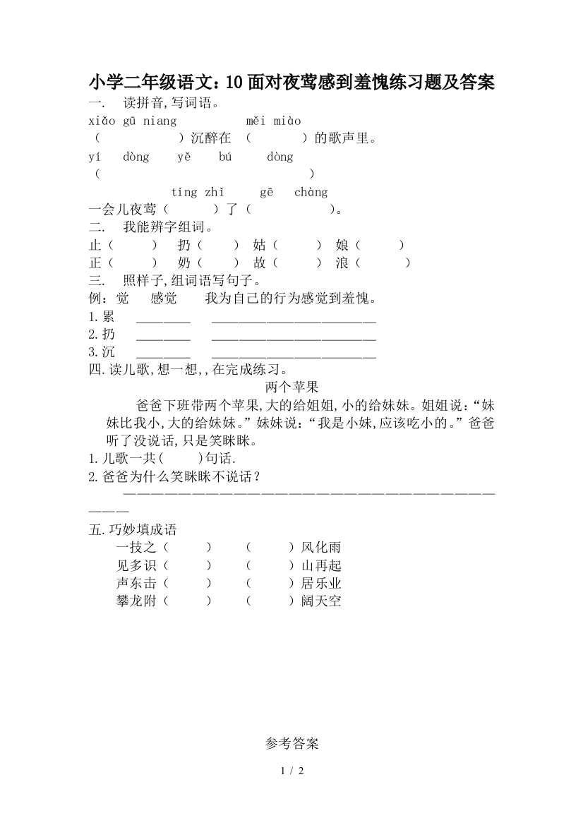 小学二年级语文：10面对夜莺感到羞愧练习题及答案