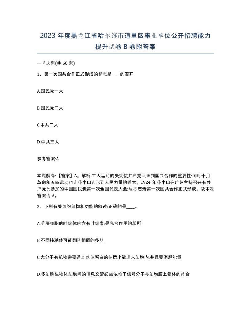 2023年度黑龙江省哈尔滨市道里区事业单位公开招聘能力提升试卷B卷附答案