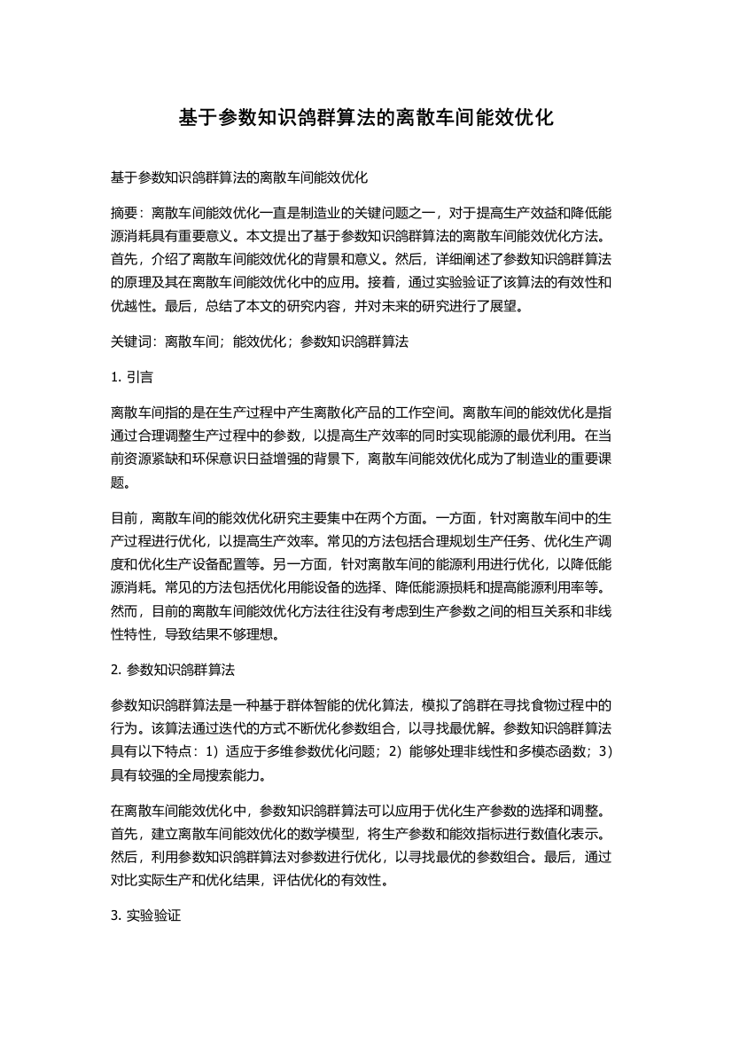 基于参数知识鸽群算法的离散车间能效优化