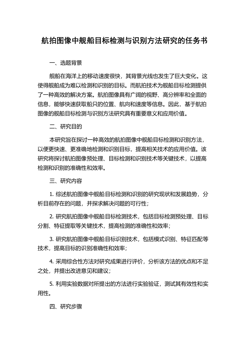 航拍图像中舰船目标检测与识别方法研究的任务书