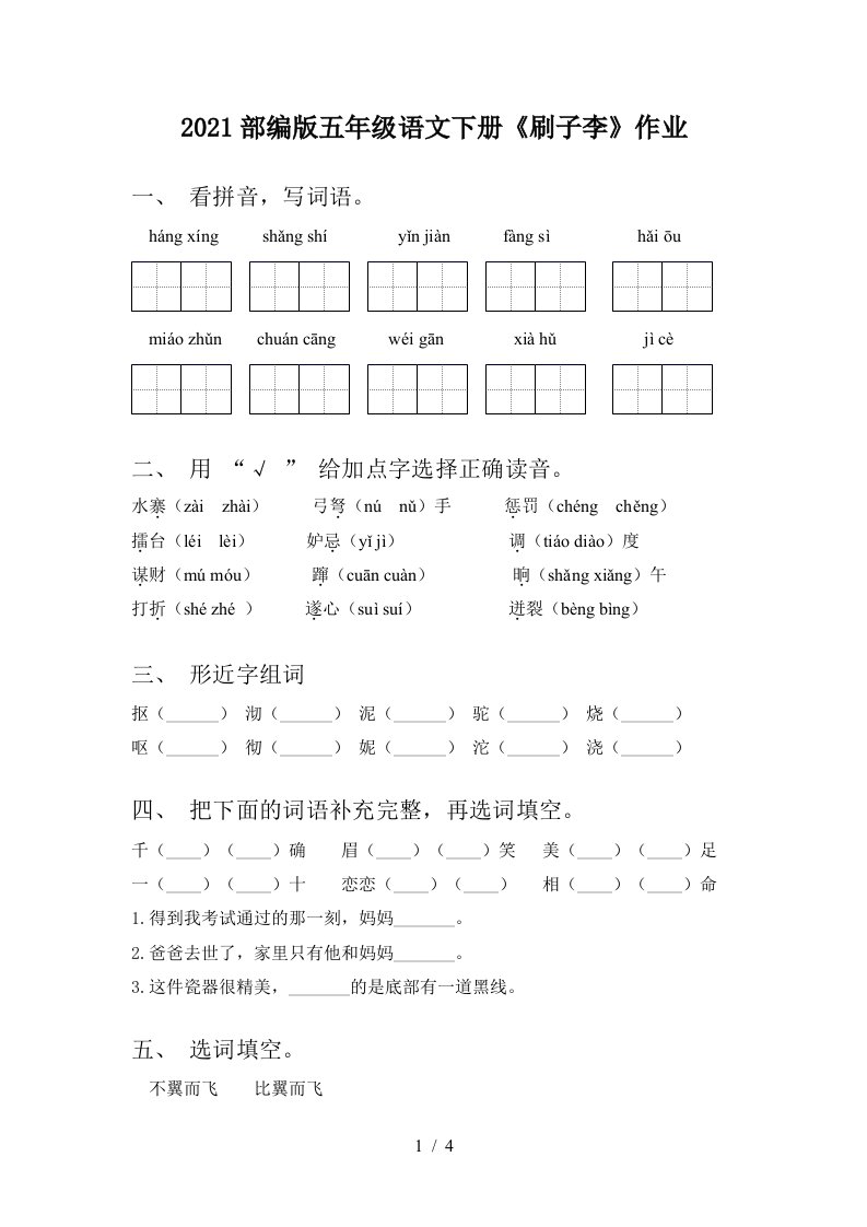 2021部编版五年级语文下册刷子李作业