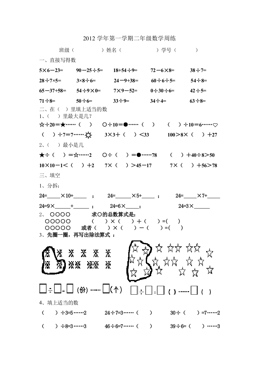 小学二年级及上学期周练_乘除及其统计