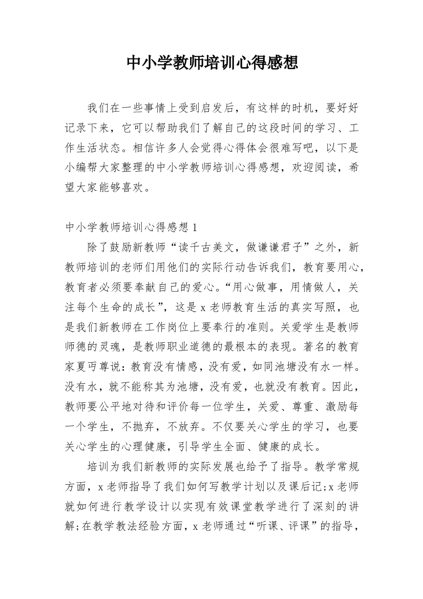 中小学教师培训心得感想