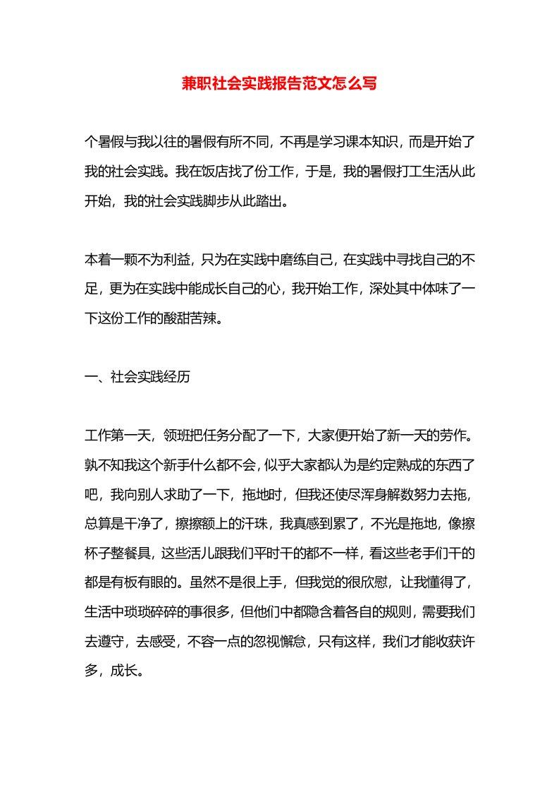 兼职社会实践报告范文怎么写