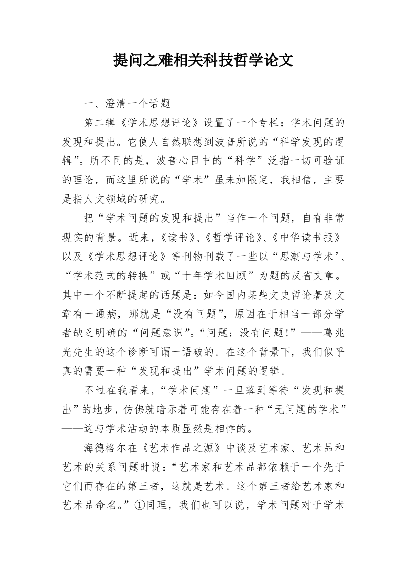 提问之难相关科技哲学论文