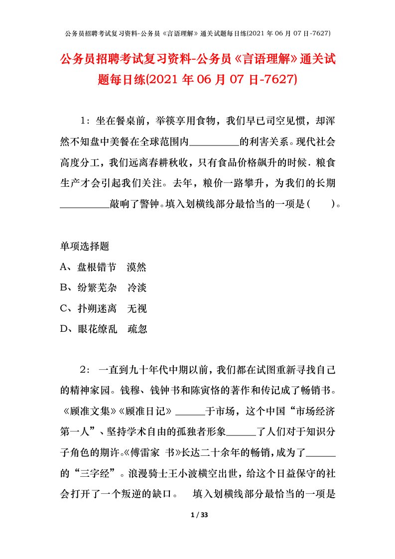 公务员招聘考试复习资料-公务员言语理解通关试题每日练2021年06月07日-7627