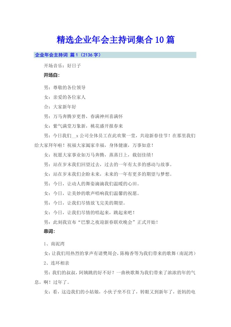 精选企业年会主持词集合10篇