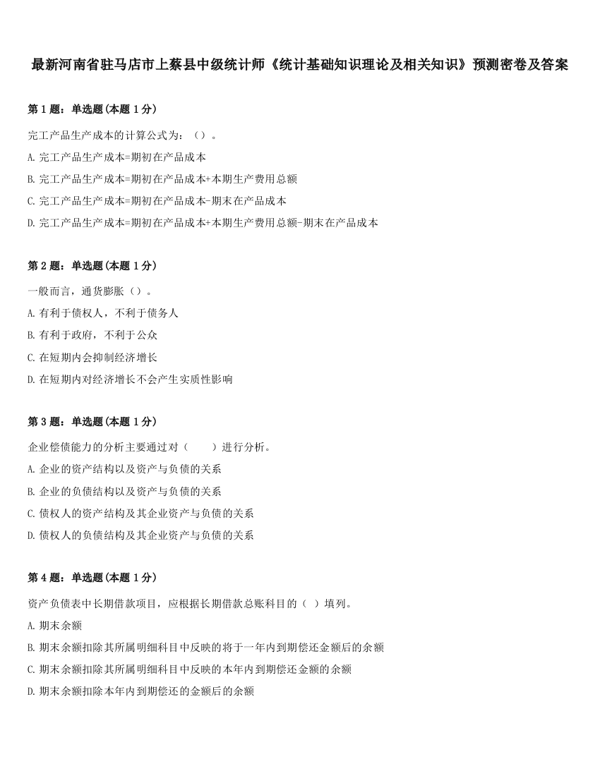 最新河南省驻马店市上蔡县中级统计师《统计基础知识理论及相关知识》预测密卷及答案