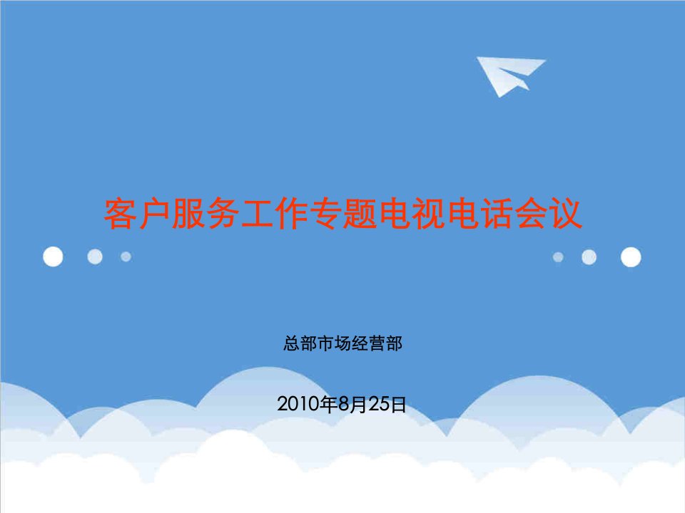 推荐-中国移动服务电视电话会议材料