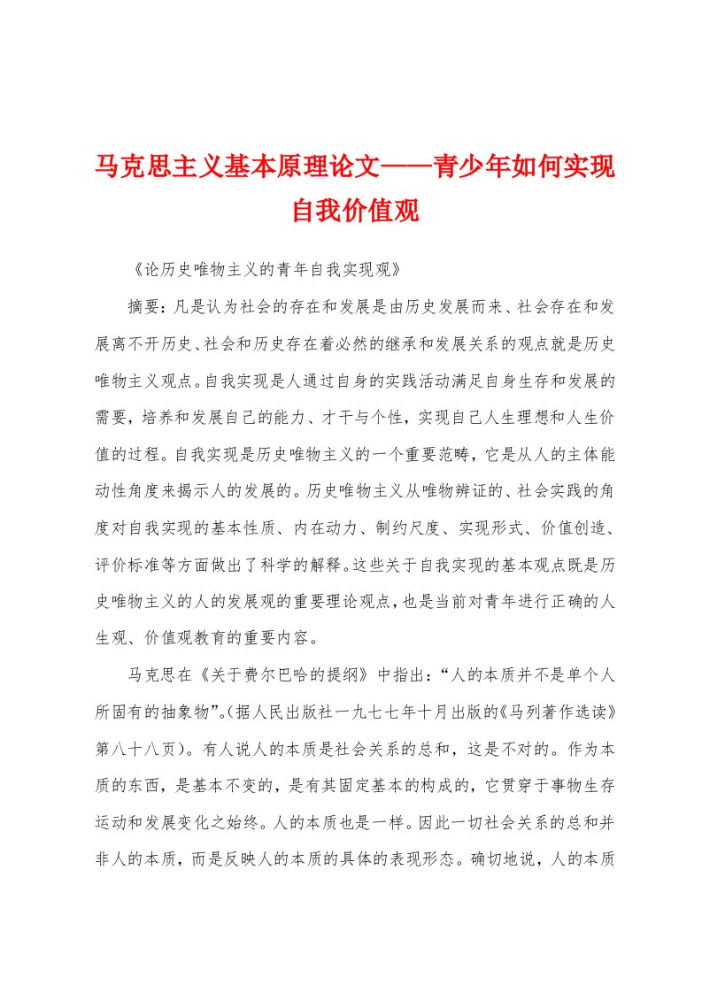 马克思主义基本原理论文——青少年如何实现自我价值观