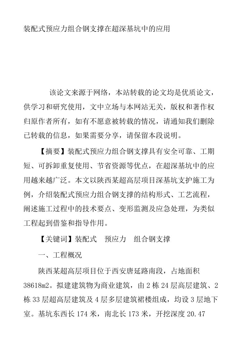 装配式预应力组合钢支撑在超深基坑中的应用