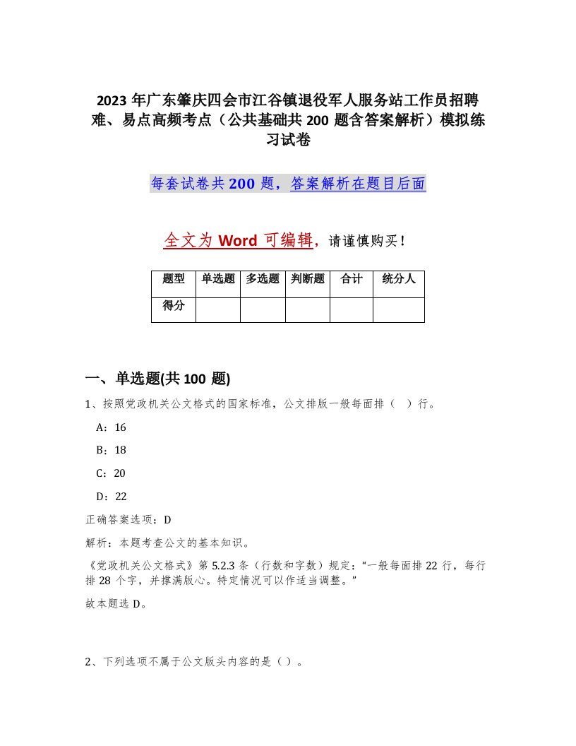 2023年广东肇庆四会市江谷镇退役军人服务站工作员招聘难易点高频考点公共基础共200题含答案解析模拟练习试卷