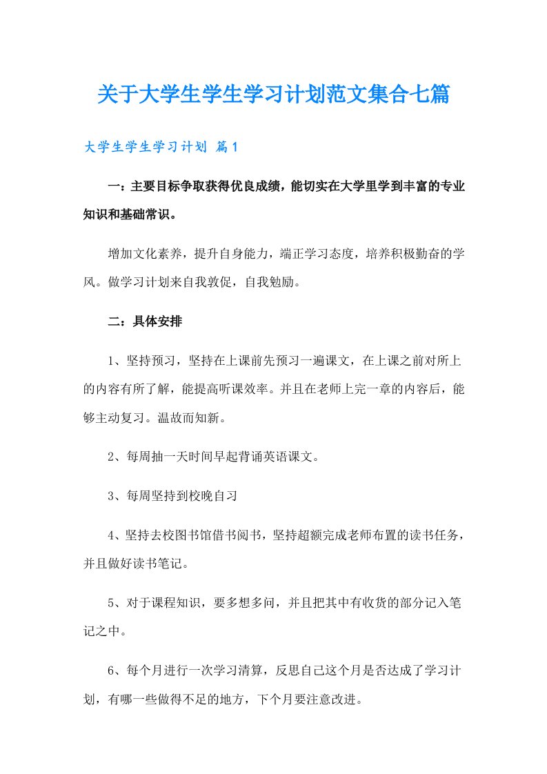 关于大学生学生学习计划范文集合七篇