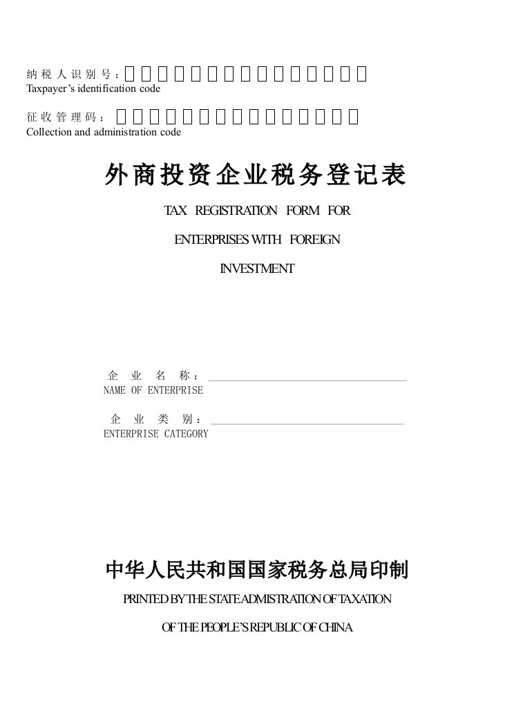 外商投资企业税务登记表