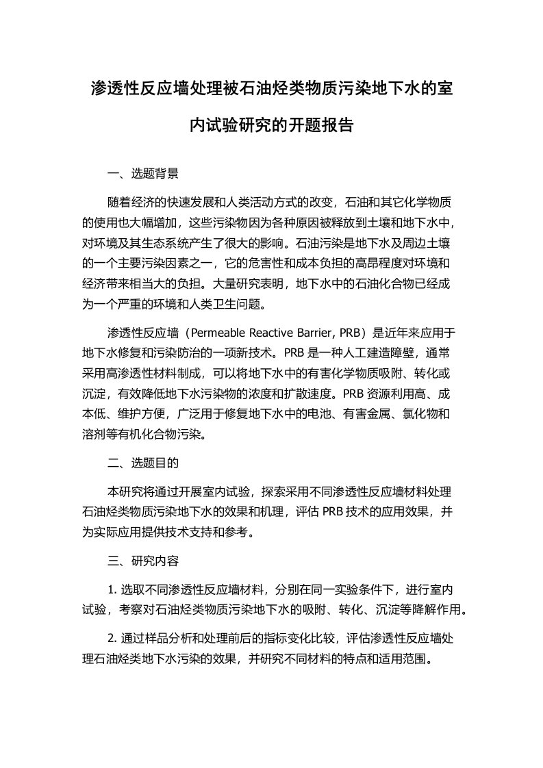 渗透性反应墙处理被石油烃类物质污染地下水的室内试验研究的开题报告