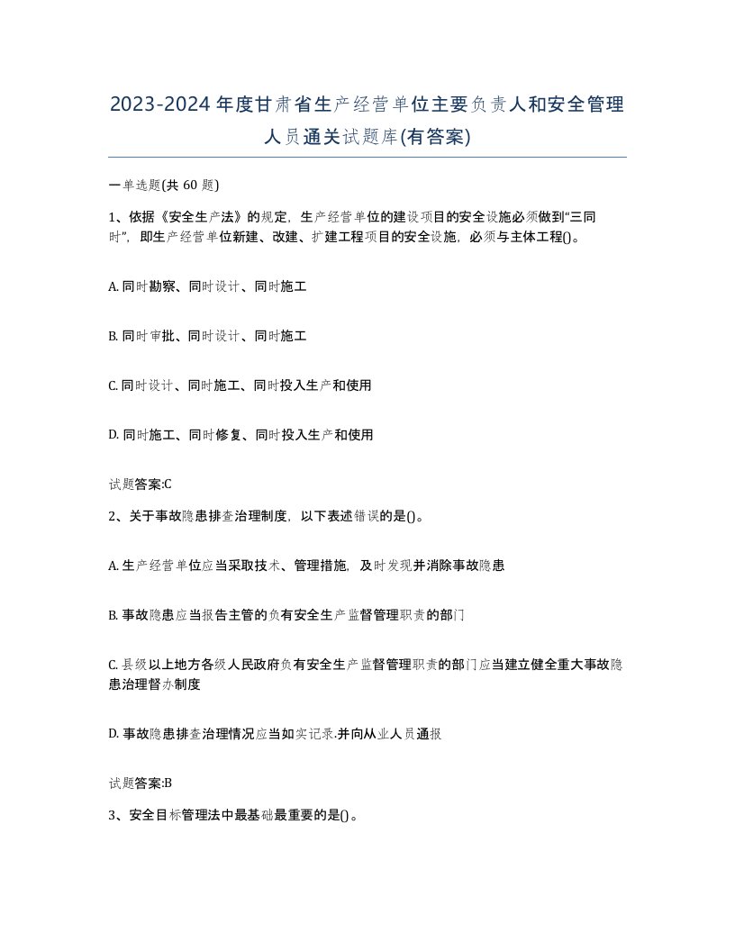 20232024年度甘肃省生产经营单位主要负责人和安全管理人员通关试题库有答案