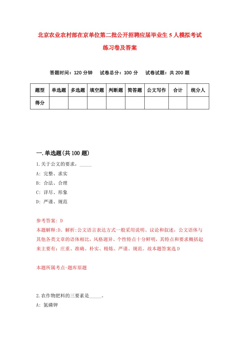 北京农业农村部在京单位第二批公开招聘应届毕业生5人模拟考试练习卷及答案4