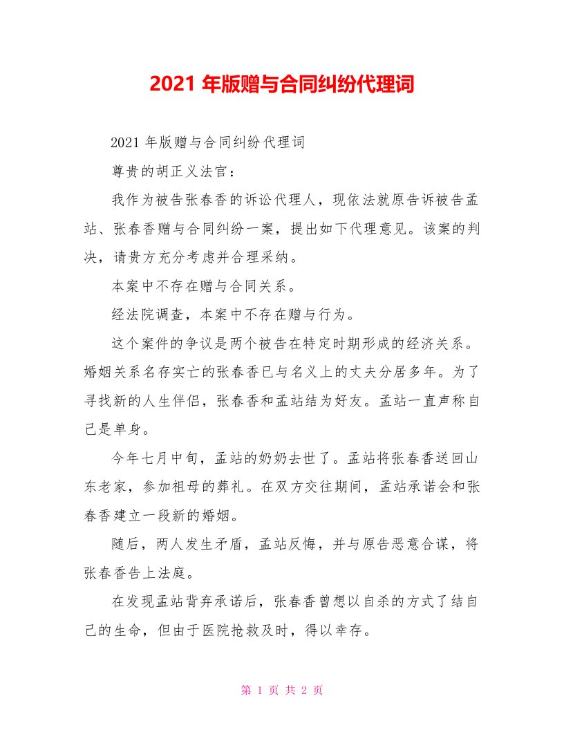 2021年版赠与合同纠纷代理词