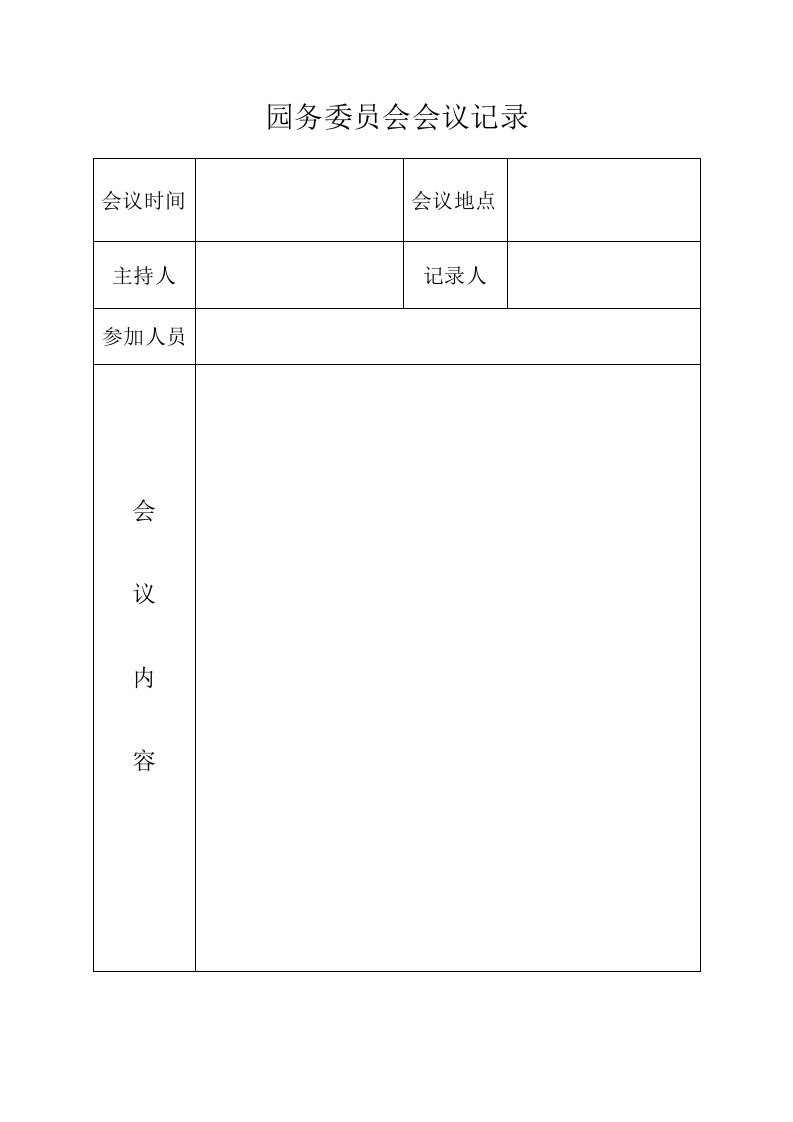 园务委员会会议记录