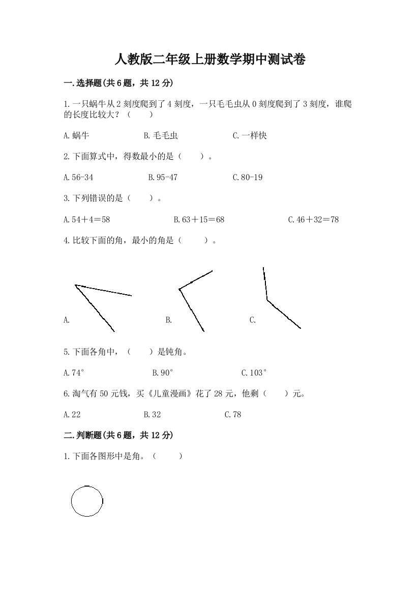 人教版二年级上册数学期中测试卷及答案(典优)