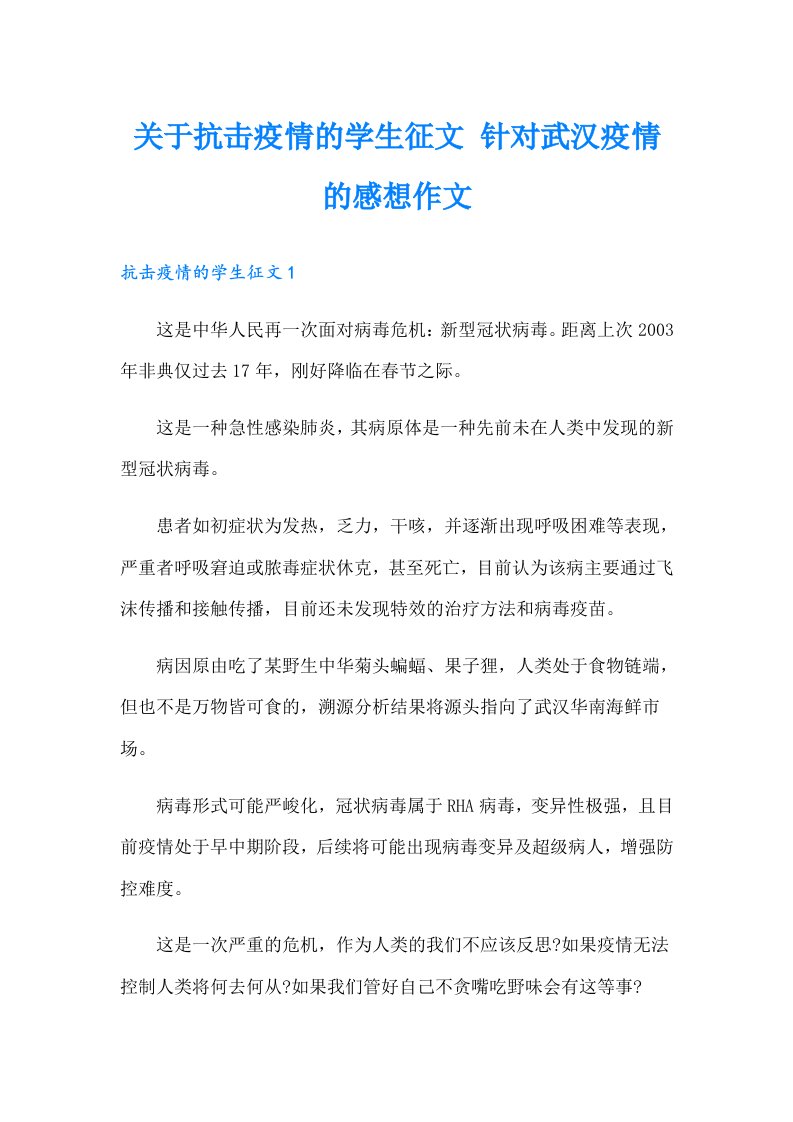 关于抗击疫情的学生征文