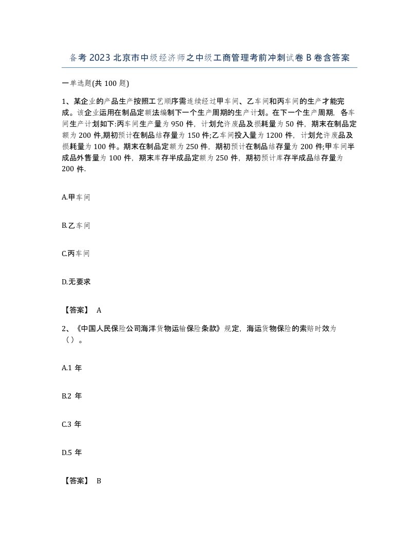 备考2023北京市中级经济师之中级工商管理考前冲刺试卷B卷含答案