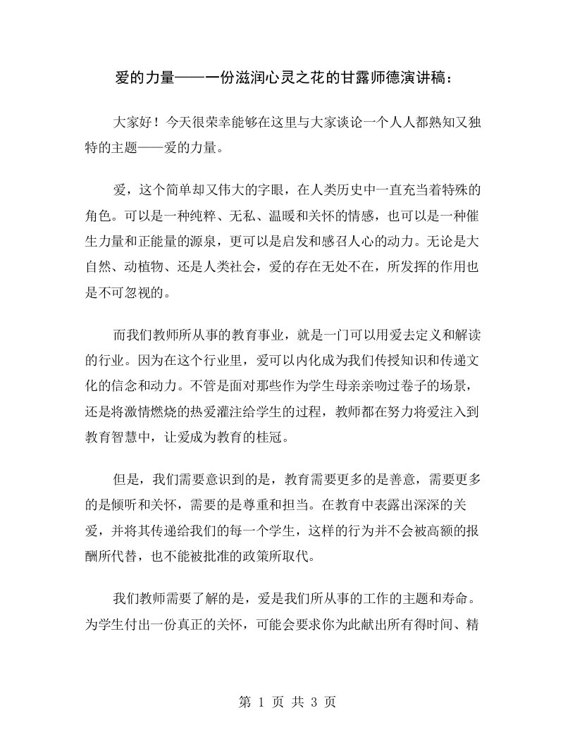 爱的力量——一份滋润心灵之花的甘露师德演讲稿