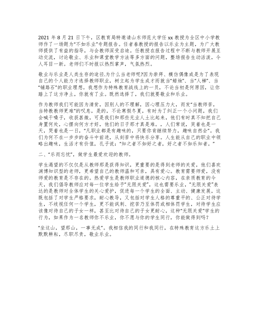 “不如乐业师德报告会心得体会