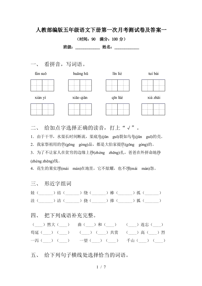 人教部编版五年级语文下册第一次月考测试卷及答案一