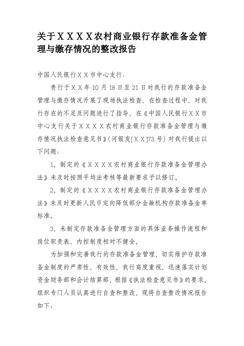 关于ⅩⅩⅩⅩ农村商业银行存款准备金管理与缴存情况的整改报告