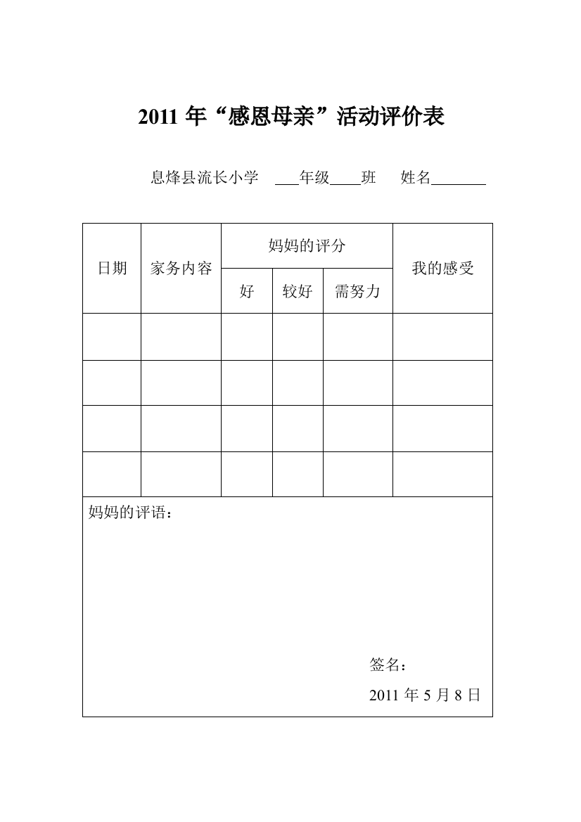 2011年“感恩母亲”活动评价表