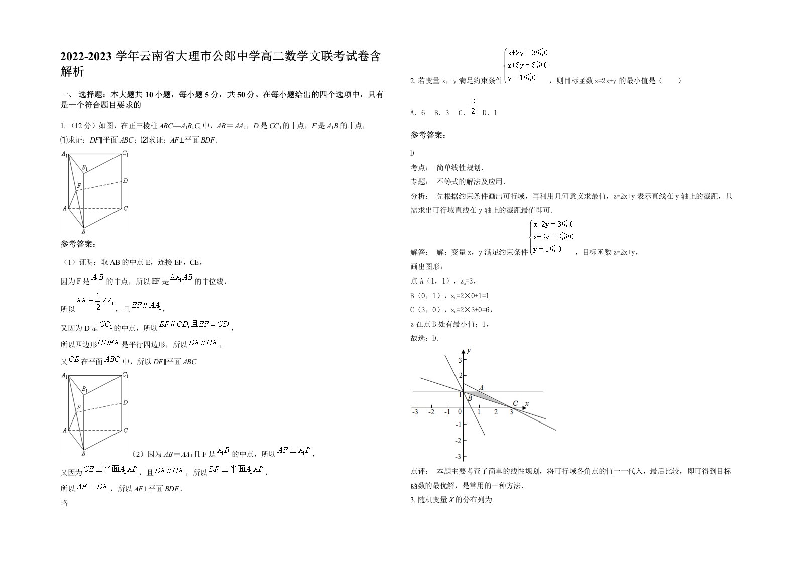 2022-2023学年云南省大理市公郎中学高二数学文联考试卷含解析