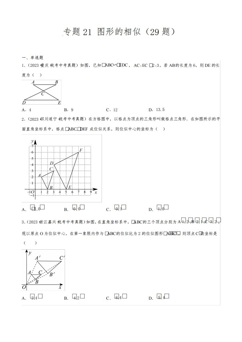 2023年中考数学真题分项汇编(全国通用)：图形的相似(共29题)(原卷版)